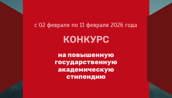 Объявление о конкурсе на повышенную государственную академическую стипендию